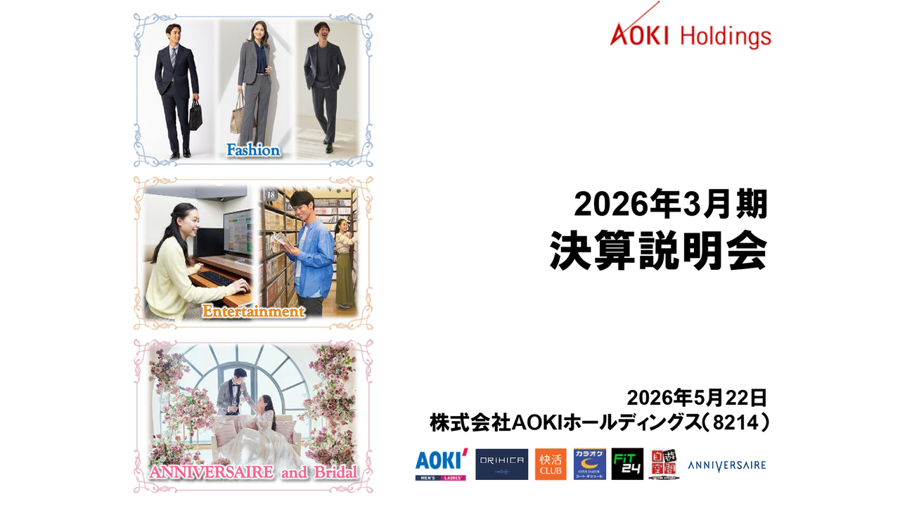 AOKIホールディングス（8214）、営業利益・経常利益が5期連続の増益 次