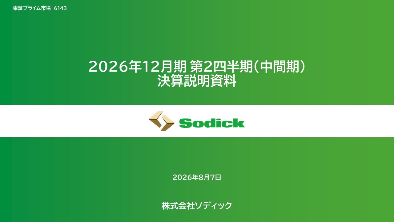 ソディック（6143）、2Q売上高は四半期ベースで過去最高 上期営業利益