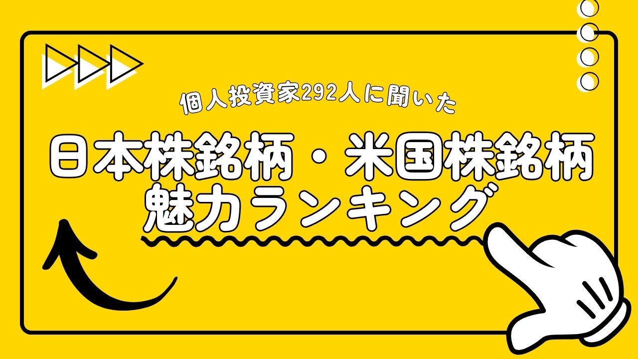 個人投資家292人が魅力的に感じている日本株銘柄・米国株銘柄ランキング 保有銘柄数、投資金額の状況とともに紹介 - ログミーファイナンス