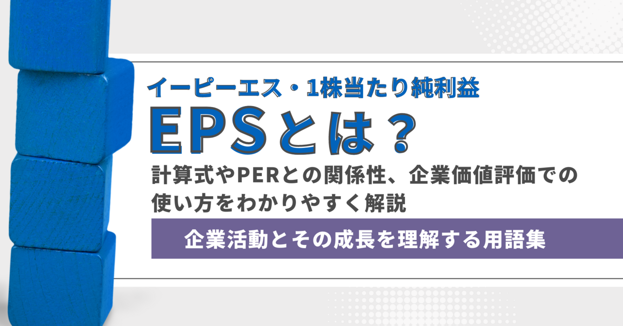 EPS（1株当たり純利益）とは？計算式やPERとの関係性、企業価値評価への使い方をわかりやすく解説 - ログミーファイナンス