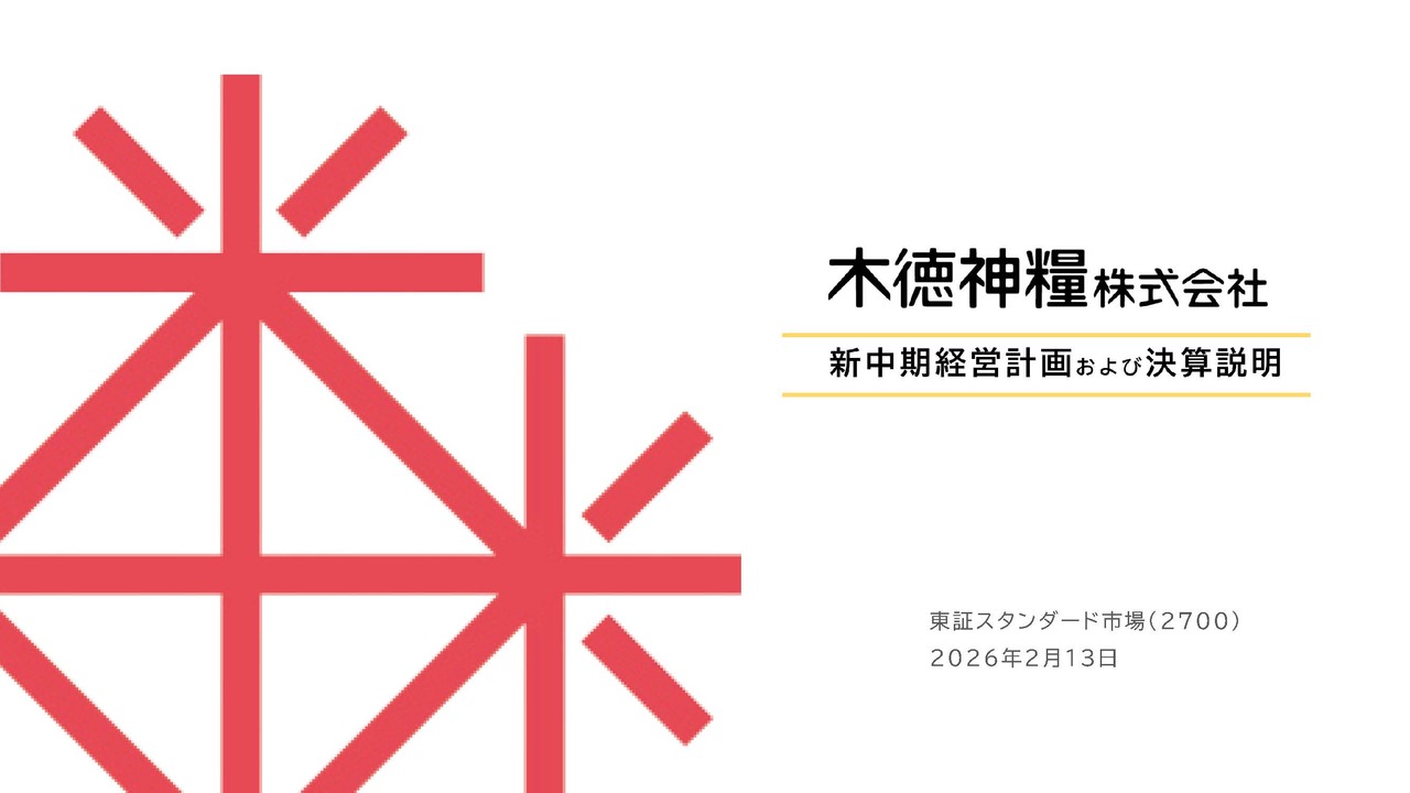 木徳神糧（2700）、前年比増収増益 主力米穀事業の米価高騰、販売量