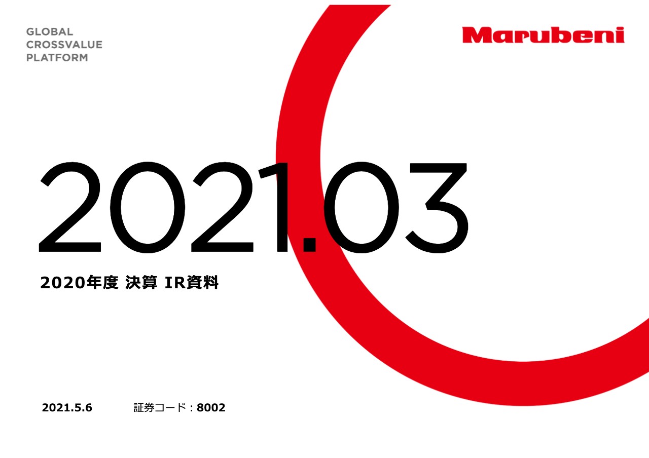 丸紅、通期の連結純利益は前年比+4,228億円　今期も増益を見込み、配当も1円増配予定