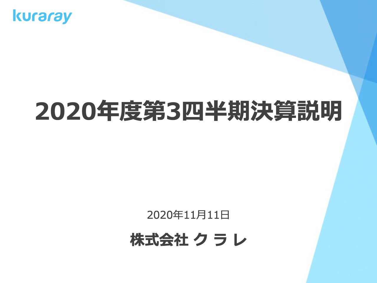 クラレ、2Qは減収減益　主力用途である自動車等では回復基調も累計での需要は低調　