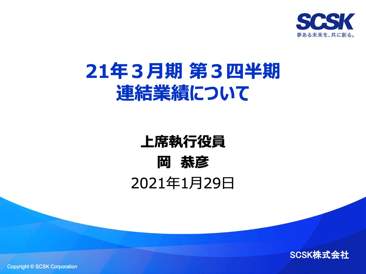 SCSK、3Qは増収増益　販管費の増加はあるもシステム開発、保守運用・サービスが好調に推移