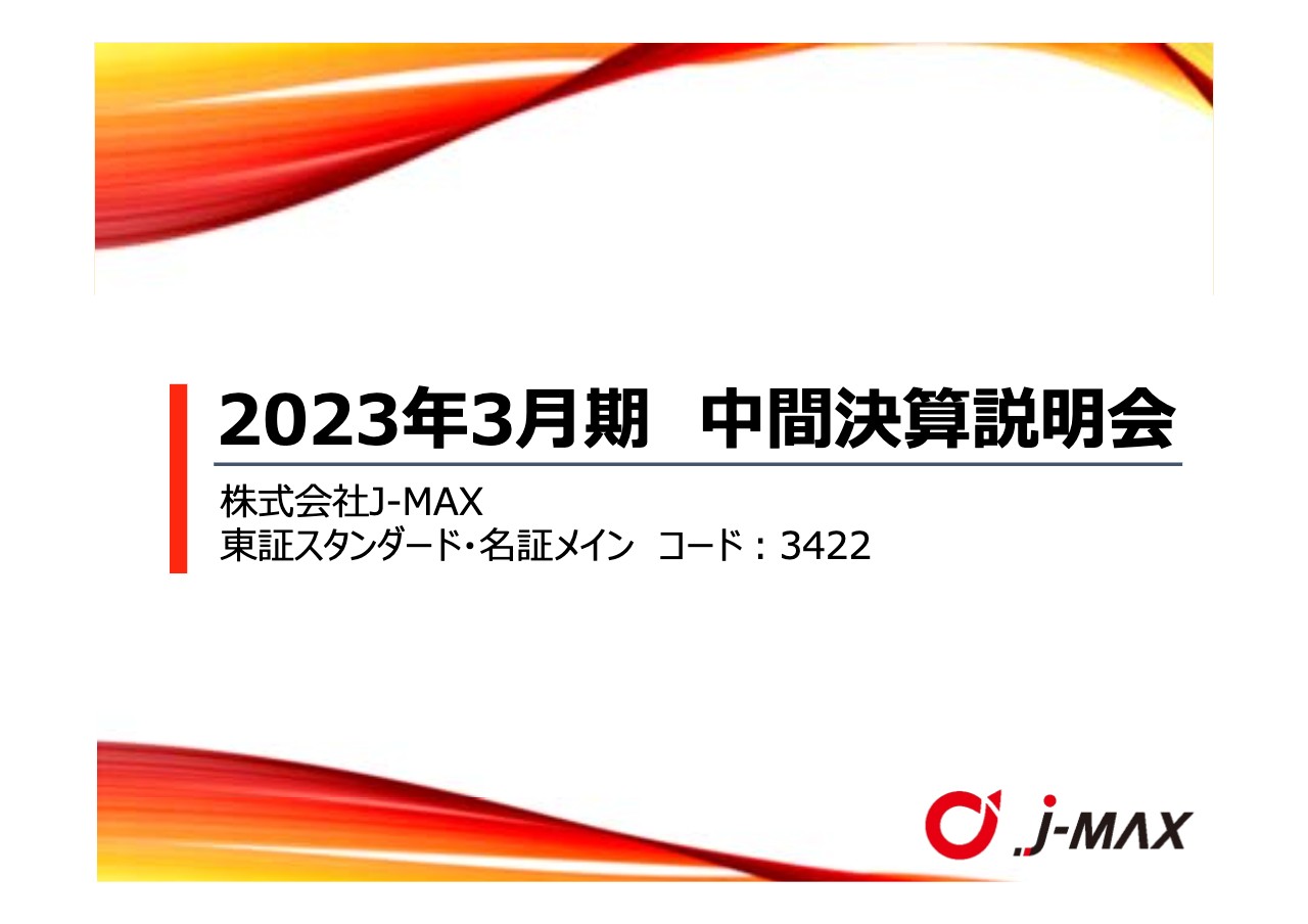 J-MAX、ブランド力強化を図り70周年の節目に丸順からJ-MAXへ商号を変更　グローバルでの成長ステージへ