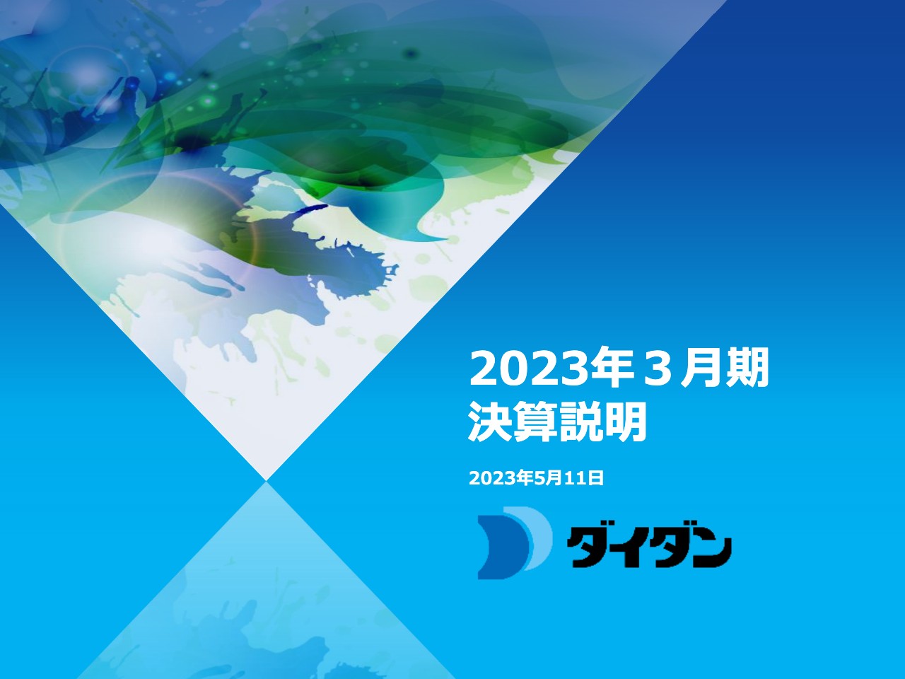 ダイダン、大規模案件を中心に今期も豊富な工事量を確保　中計目標の売上高2,000億円を達成する見通し