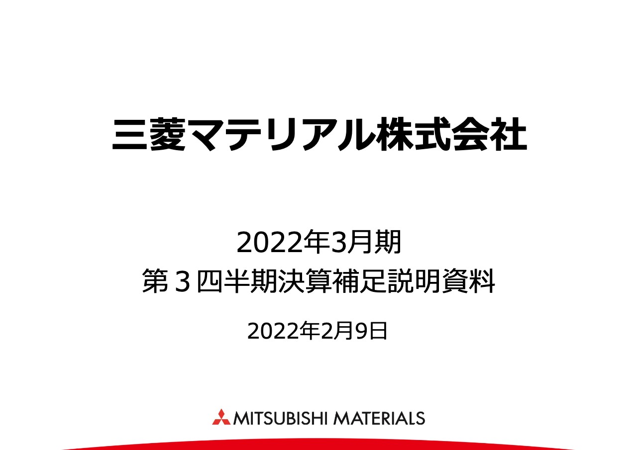 三菱マテリアル、3Q累計の経常利益は金属価格の上昇や半導体・自動車関連の需要増が寄与