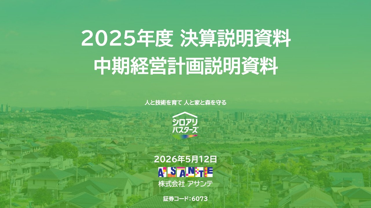 アサンテ（6073）、中期経営計画3年間で成長基盤再構築へ トップライン