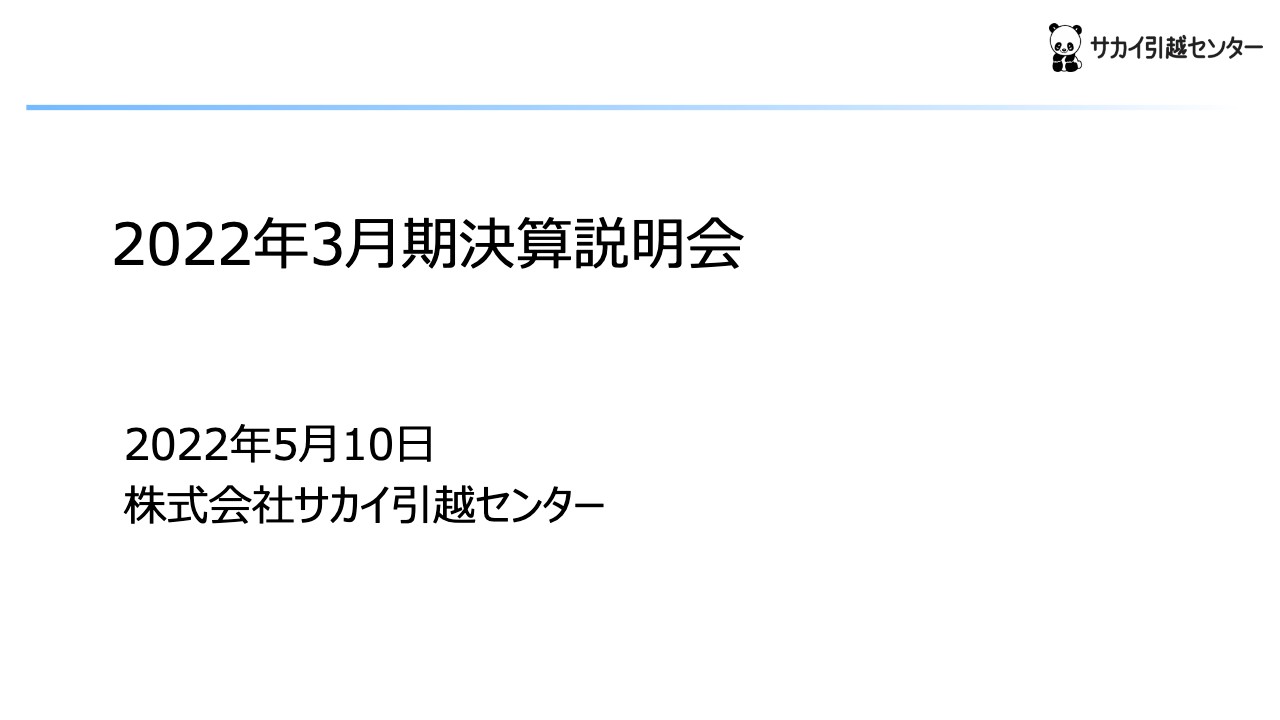 サカイ引越センター、業界随一の業績向上路線を躍進　「価値の訴求」によりシェアを取り込みさらなる成長へ