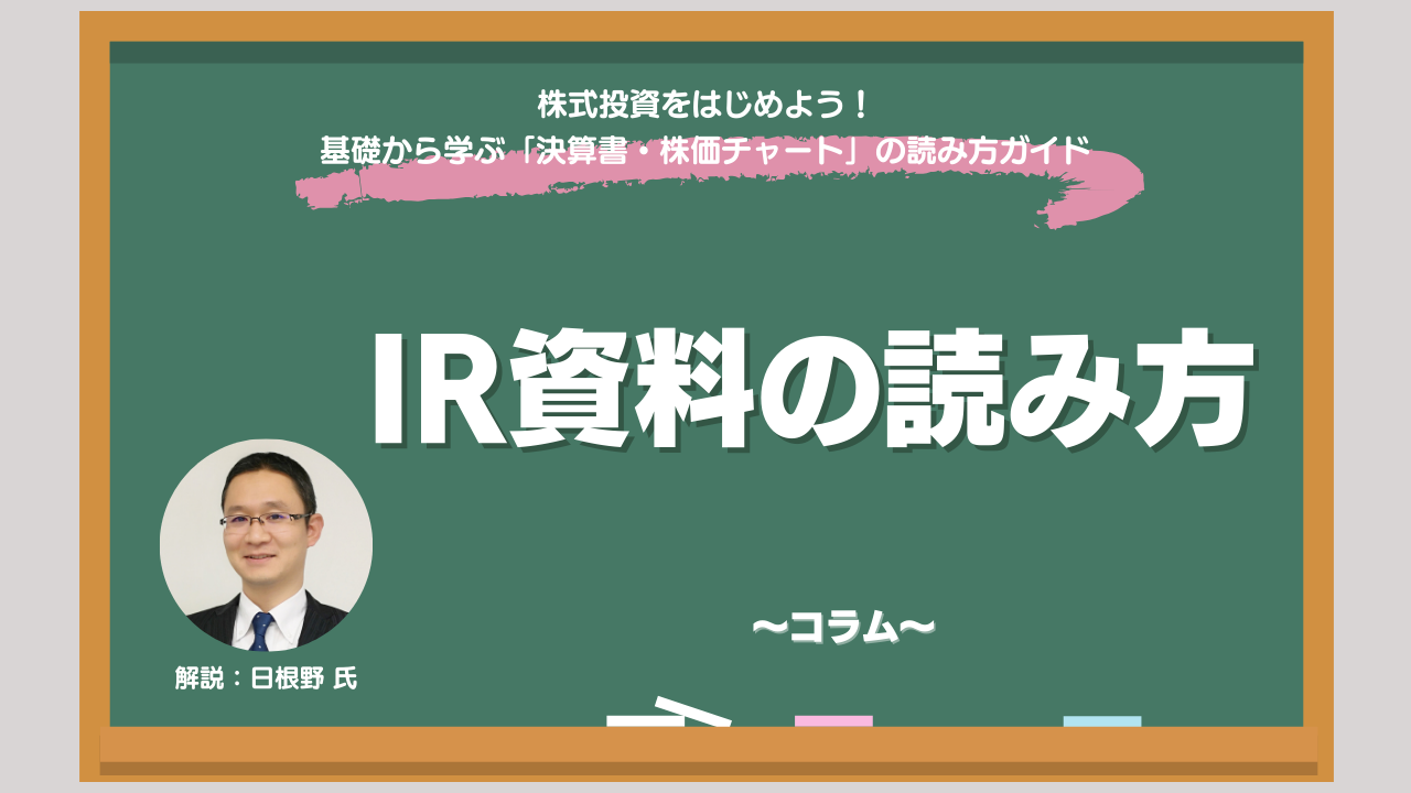 IR資料とは？ 種類・役割から個人投資家がおさえておきたい読み方のポイントを解説 - ログミーファイナンス