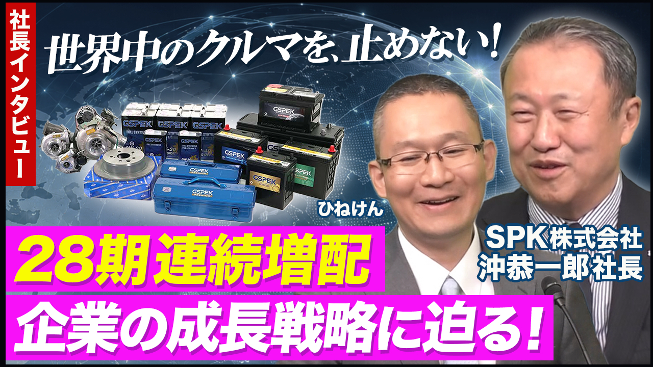 SPK（7466）、自動車アフター部品のストック型需要を捉える 29期連続