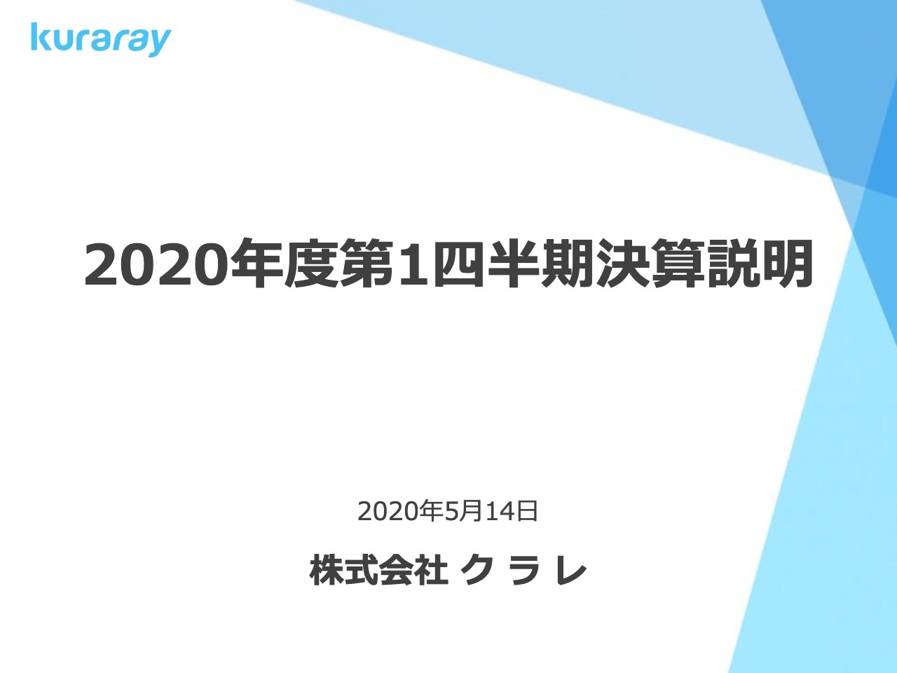 クラレ、１Qは減収減益　世界経済の急減速により売上高は前年同期比3.3パーセント減の1,369億円