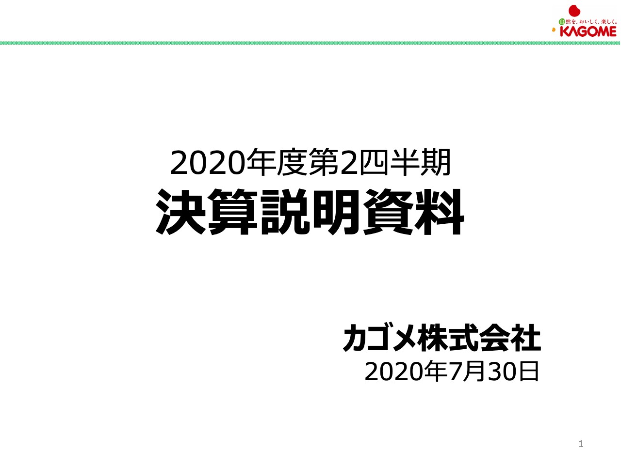 カゴメ、2Qの売上収益は前年比プラス0.3％　国内加工食品事業における飲料や調味料などの売上が増加