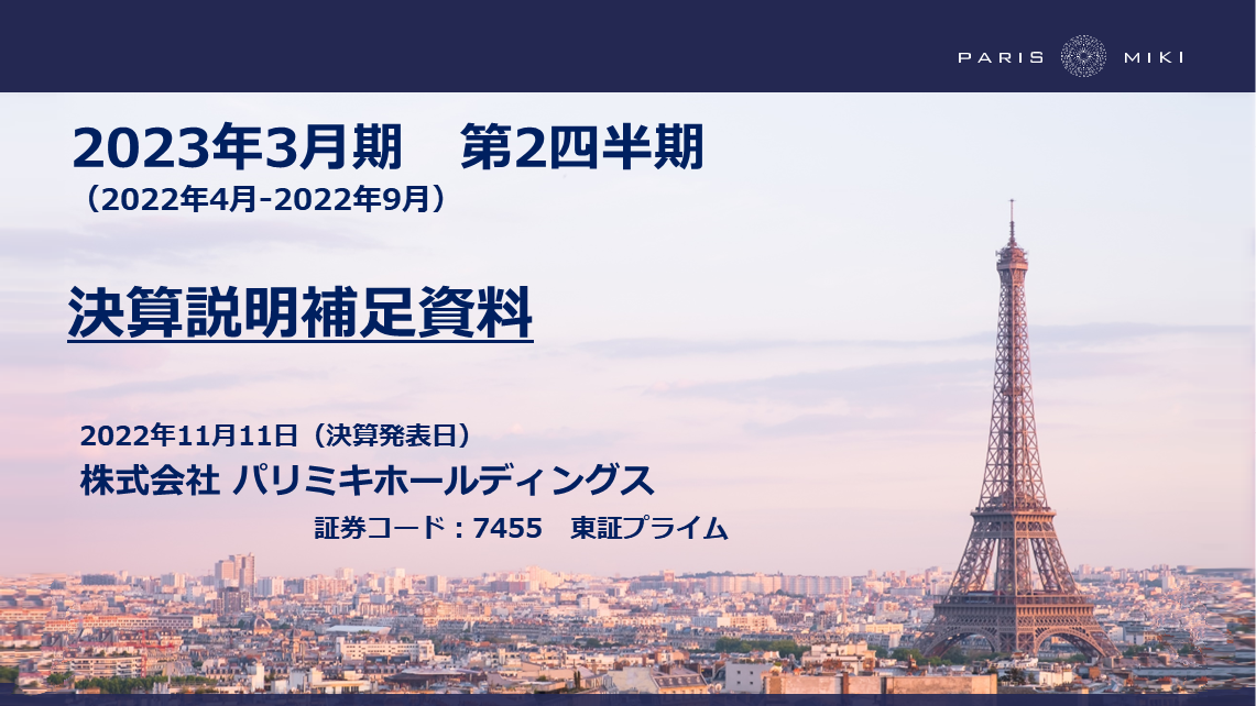 パリミキHD、2Qの売上高は前期比+8.1％　テレビCMをはじめコロナ禍からの回復基調を見据えた各施策が奏功