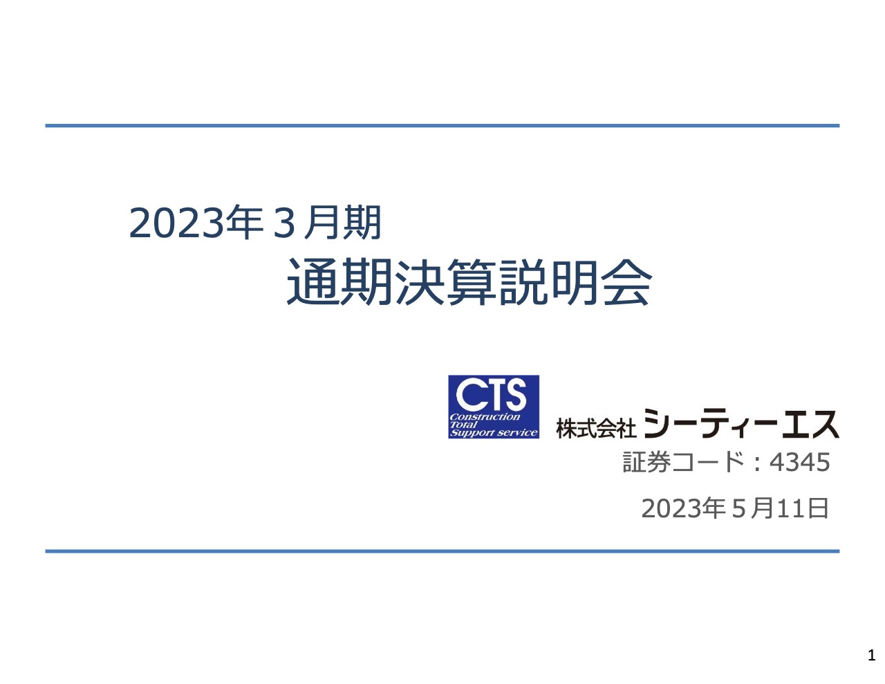 シーティーエス、高付加価値商品・サービスが売上増に寄与　全社売上総利益率は初の50%超を達成