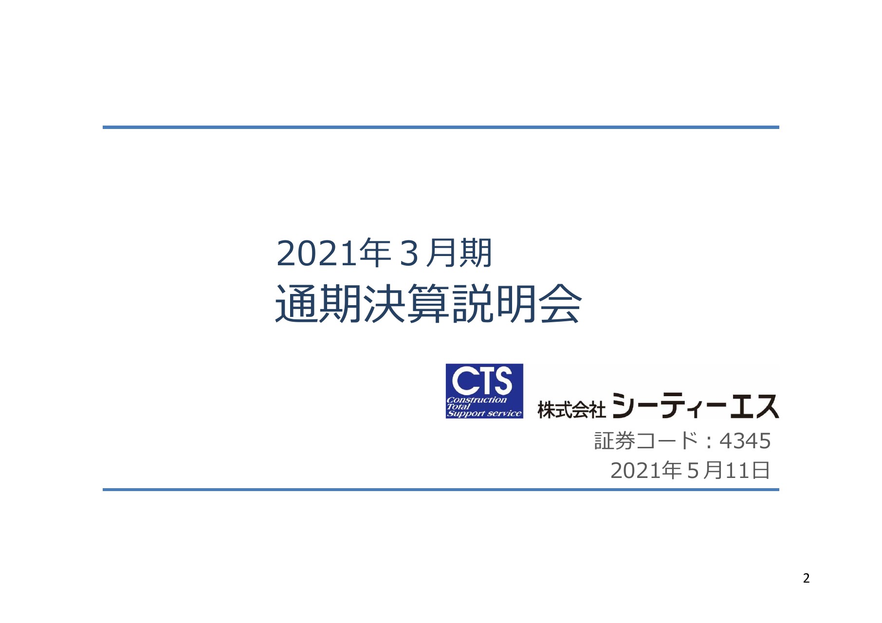 シーティーエス、主力のシステム事業が業績を牽引し、通期は売上高・営業利益ともに過去最高を記録