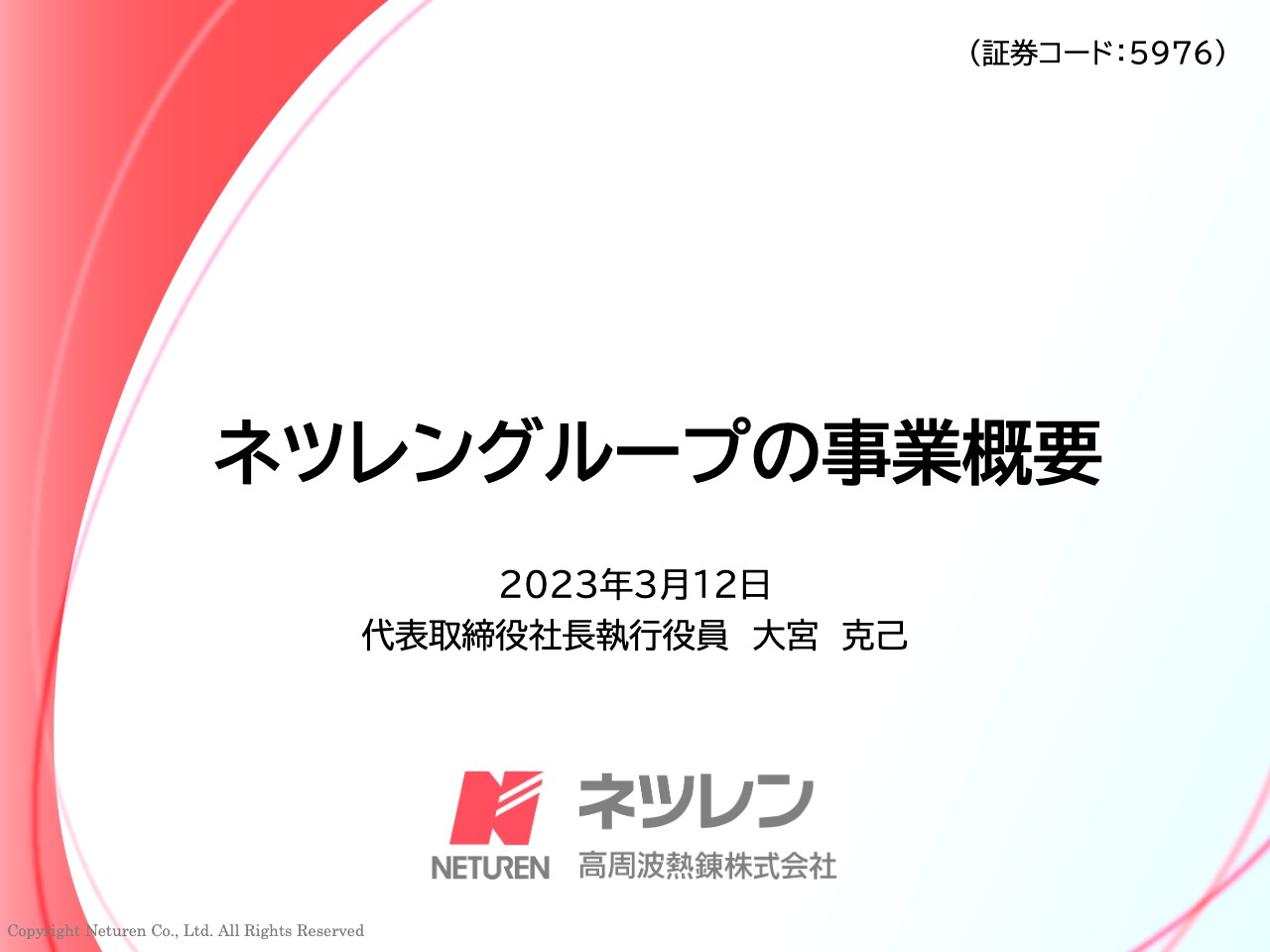 ネツレン、多くの製品で国内トップシェアを獲得し安定成長　今期の売上高は過去最高の580億円を見込む