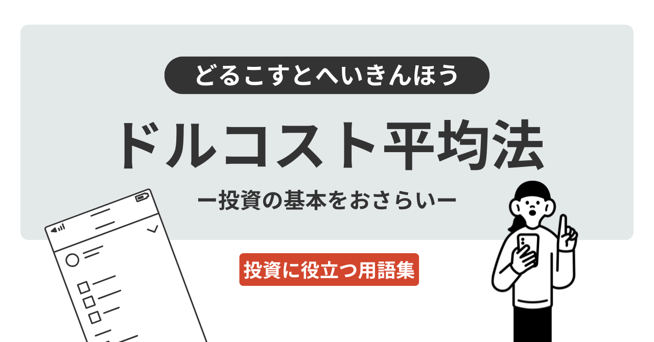 ドルコスト平均法とは？｜投資に役立つ用語集 - ログミーファイナンス