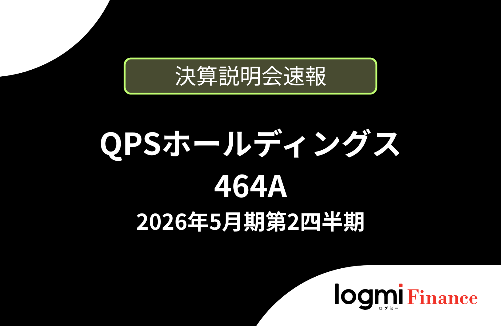 速報版】株式会社QPSホールディングス 2026年5月期第2四半期決算説明