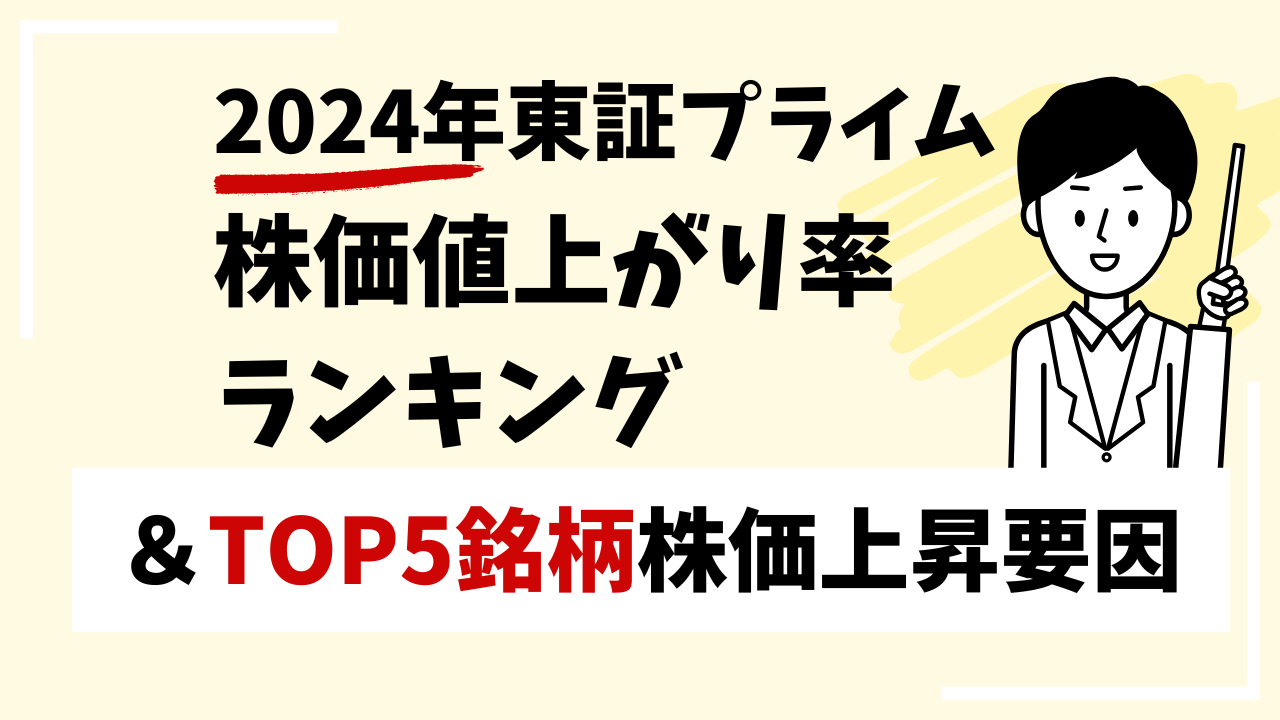 2024年株価値上がり率ランキング【東証プライム】＆TOP5銘柄株価上昇要因 - ログミーファイナンス