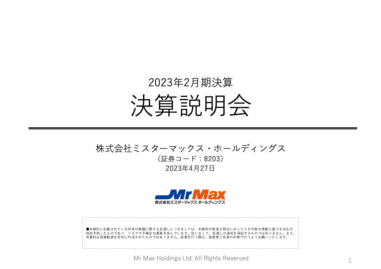 ミスターマックスHD、2期ぶりの増収増益　EDLP訴求と行動制限の緩和に伴う変化への対応が奏功