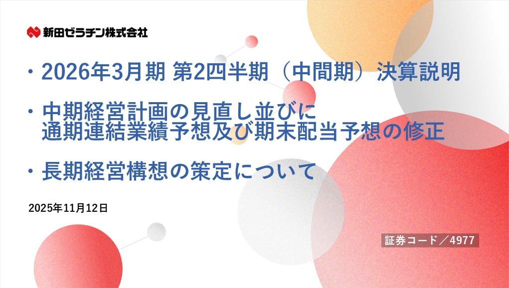 新田ゼラチン（4977）の財務情報ならログミーFinance 新田ゼラチン