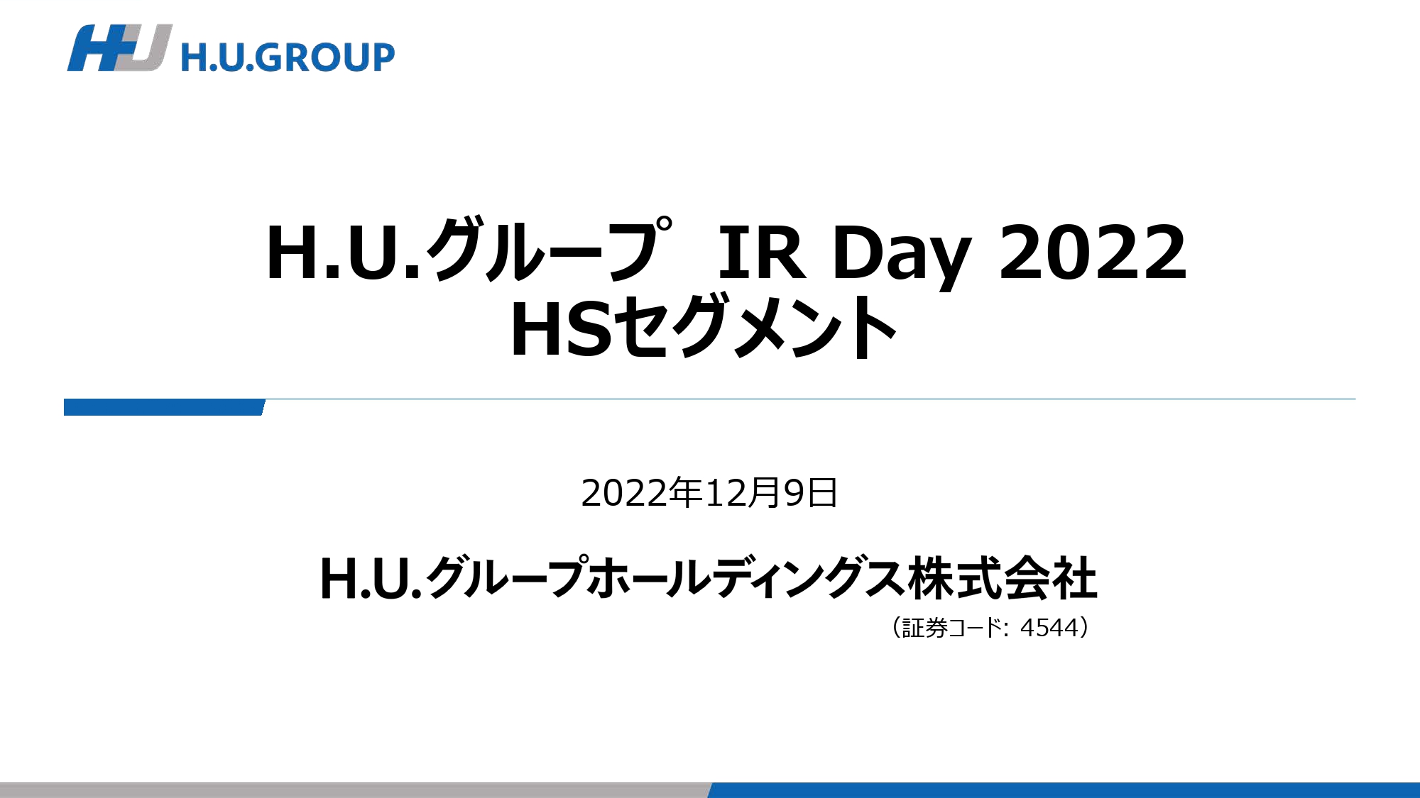 H.U.グループ IR Day 2022｜HS事業、収益性の改善とリカーリングモデルの確立により更なる成長を目指す