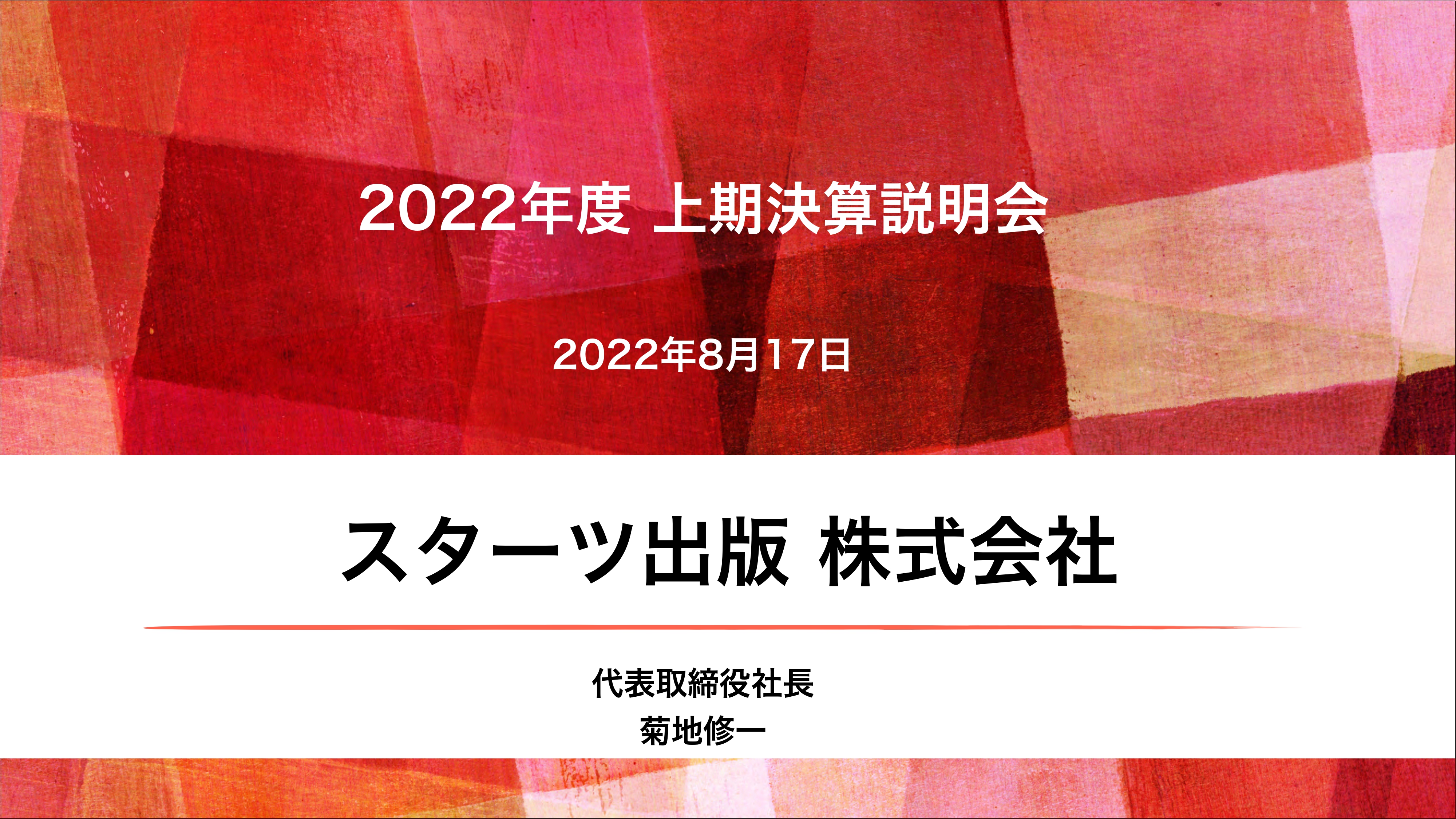 スターツ出版、営業利益前年比172.5％と半期で過去最高を更新、通期業績予想を上方修正　書籍の売上増が牽引