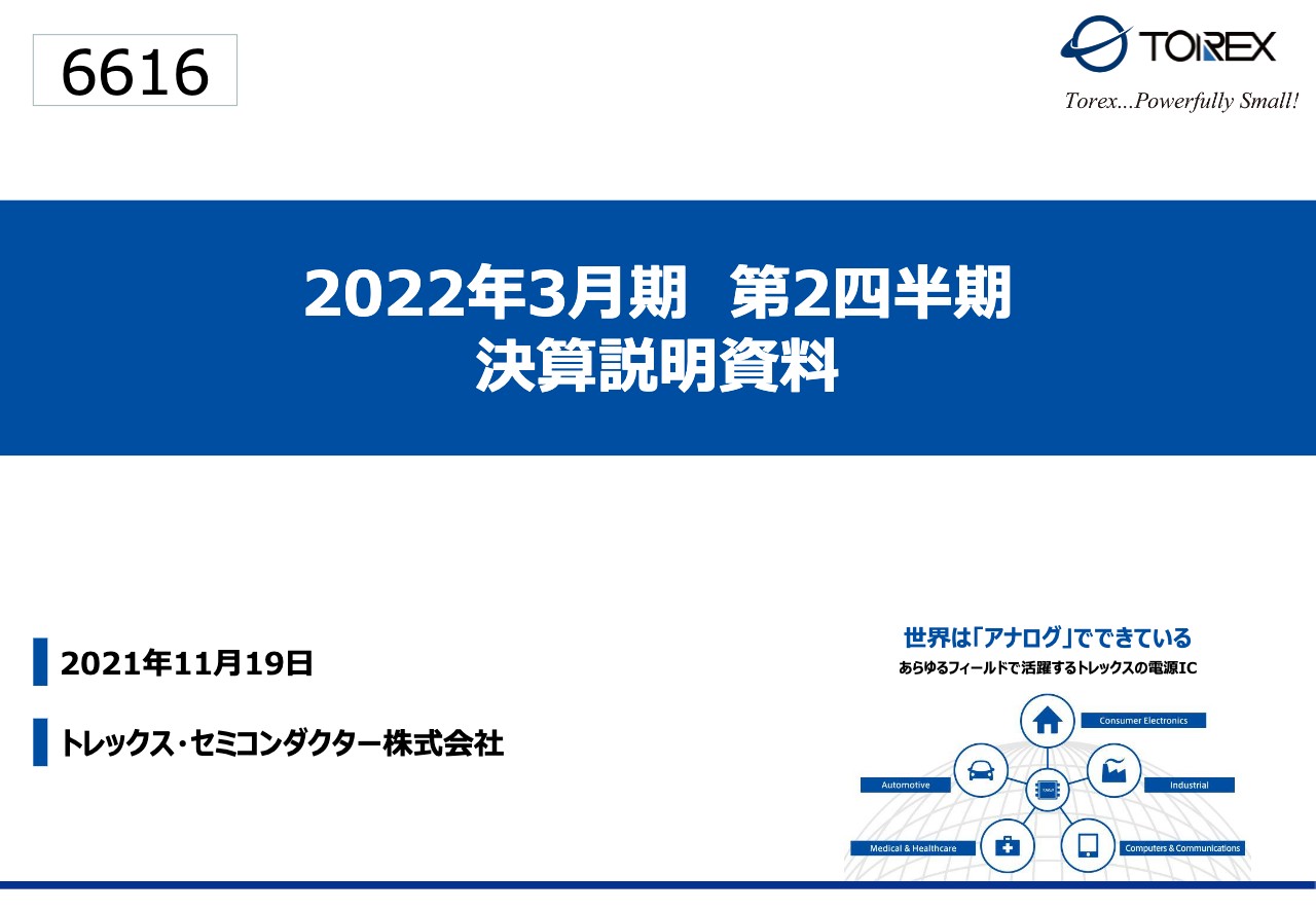 トレックス・セミコンダクター、2Qは上場来最高益を達成　受注環境も好調で通期業績予想を2度目の上方修正