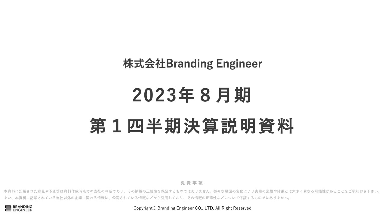 Branding Engineer、1Q売上高は前年比61.2%増　今期は成長投資の継続を中心にさらなる成長を目指す