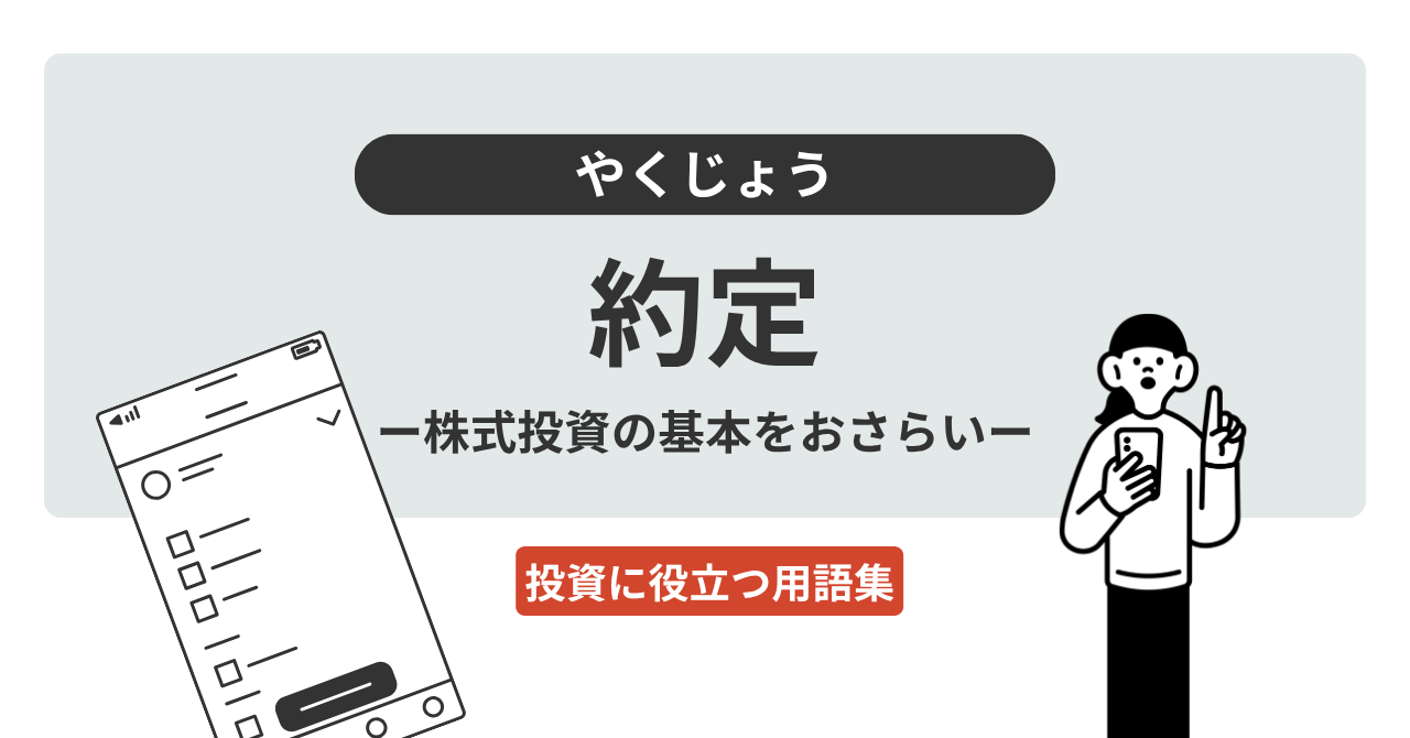 約定とは？｜投資に役立つ用語集 - ログミーファイナンス