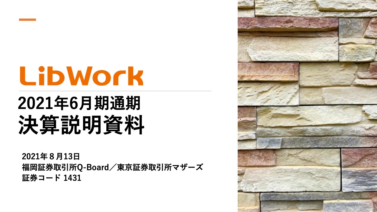 Lib Work、通期は売上・利益ともに過去最高を達成　コロナ禍でのV字回復の要因は「住宅版SPA」の推進