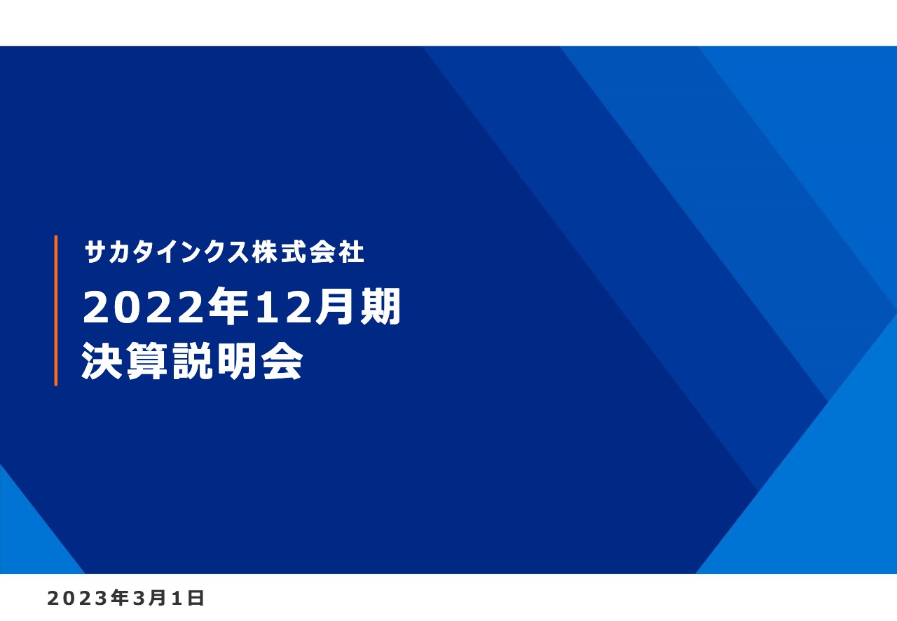 サカタインクス、通期は前年比減益も増収着地、2023年12月期は下期の回復を想定し増収増益予想