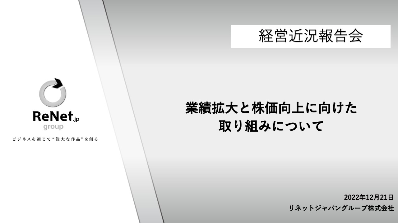 リネットジャパングループ、ホールディングス体制へ本格移行　今後は各事業で10億円以上の利益達成を目指す