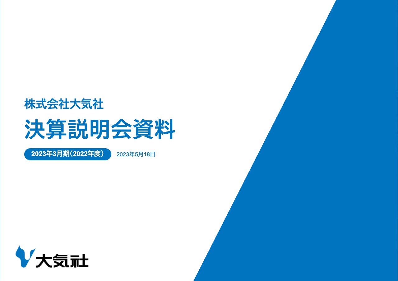 大気社、受注工事高は過去最高を達成し全項目で増収増益　今期の完成工事高・経常利益は中計目標を超過予定