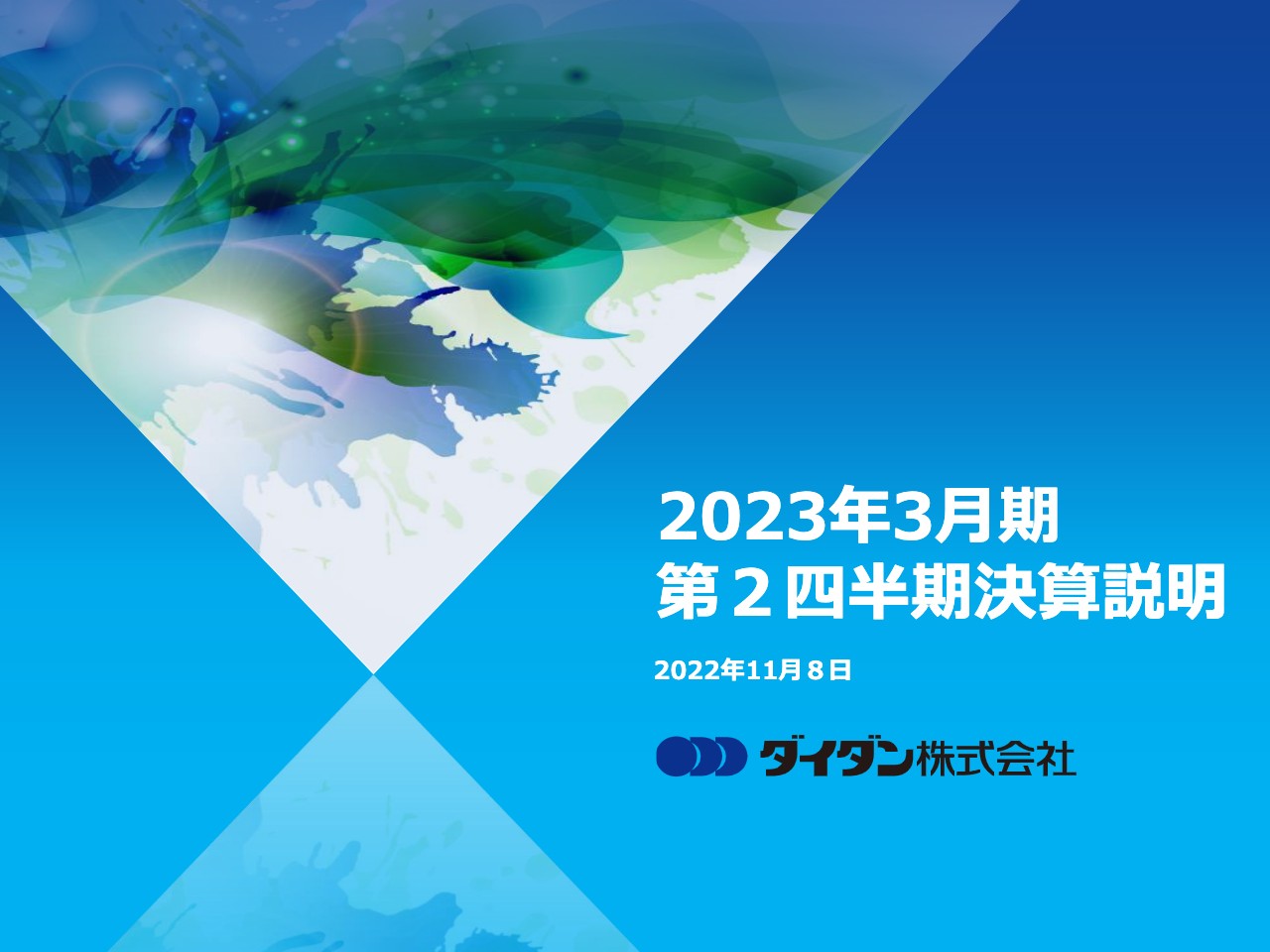 ダイダン、受注工事高は前年比16.3％増と大幅増加　再開発案件や産業施設案件を中心に受注が好調