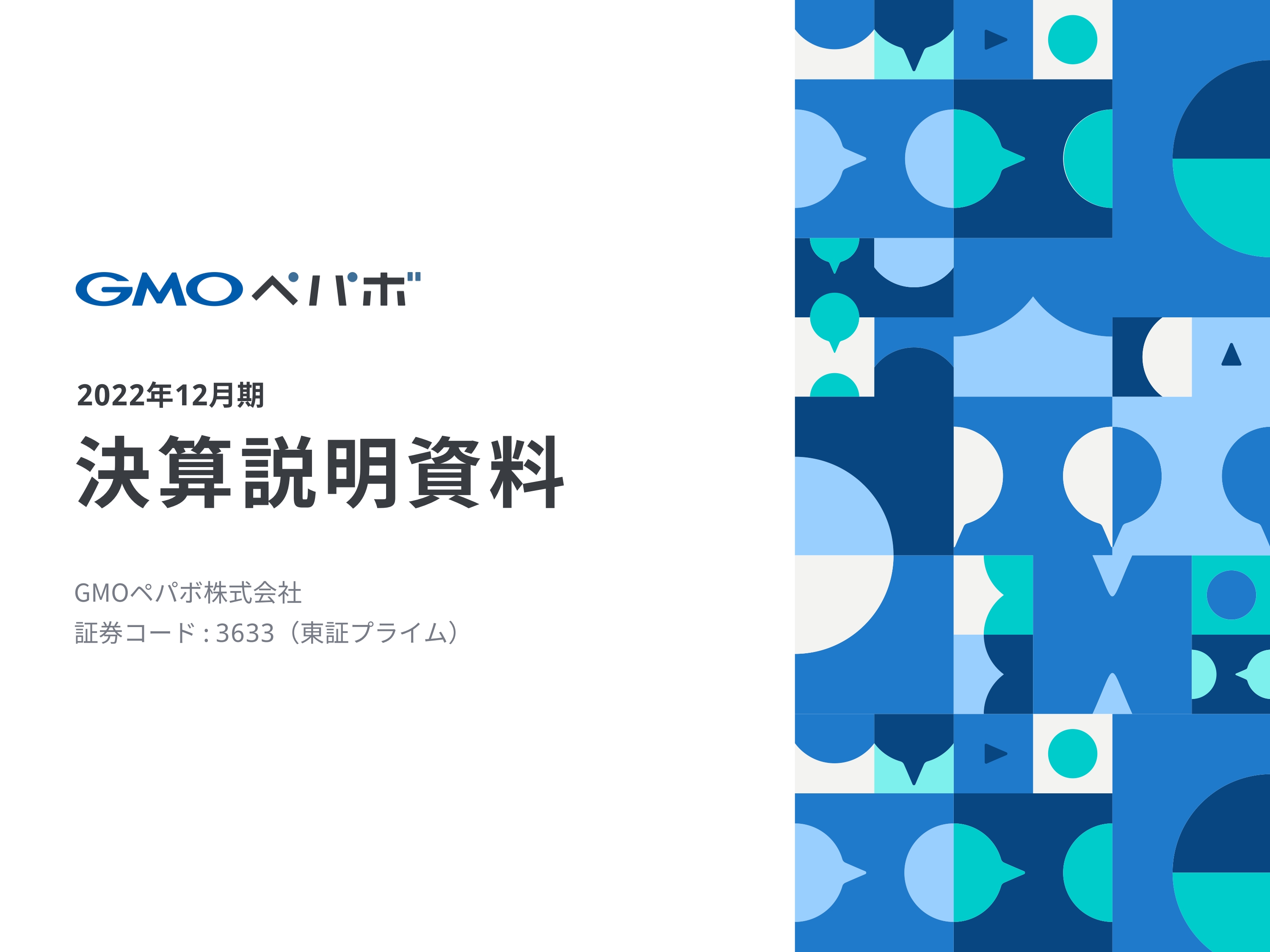 GMOペパボ、売上高は前期比106.7%と過去最高、2023年もホスティングと金融支援が業績を牽引