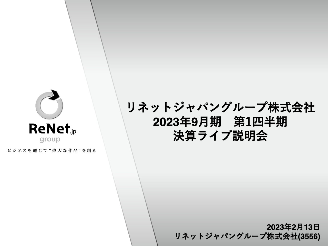 リネットジャパングループ、「環福連携モデル」をかたちに　事業ポートフォリオ再構築で変化に強い企業に