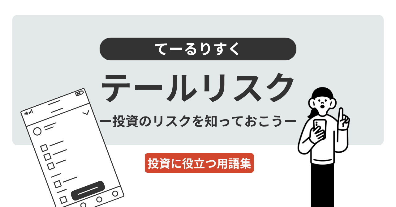 テールリスクとは？｜投資に役立つ用語集 - ログミーファイナンス
