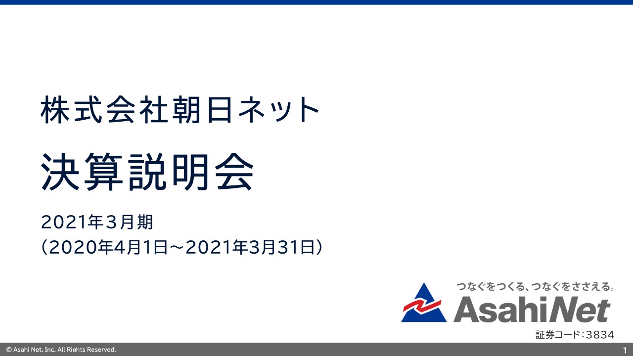 朝日ネット、通期の売上高は前年比10.6％増　今期はそれぞれの事業で収益増加の道筋確立を目指す