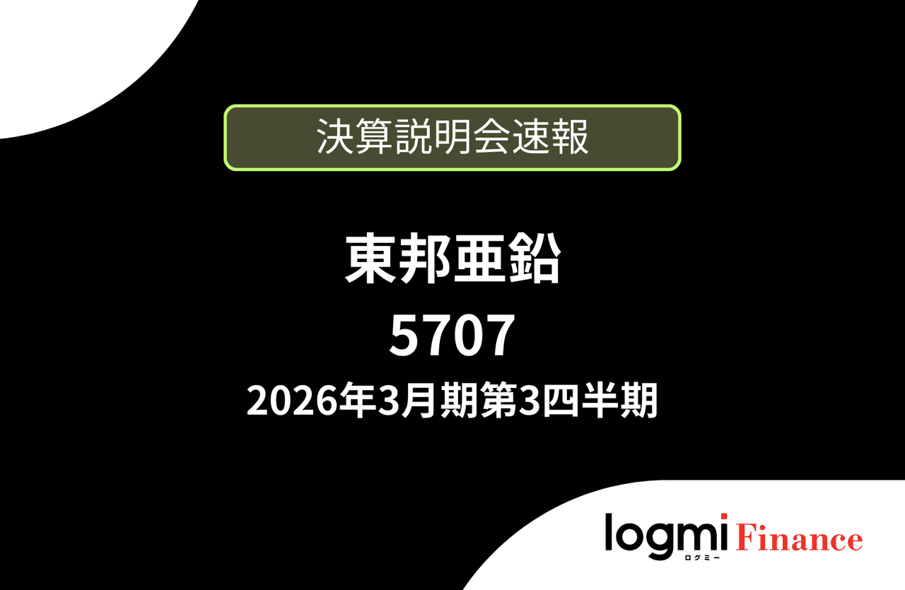 速報版】東邦亜鉛株式会社 2026年3月期第3四半期決算説明 - ログミー
