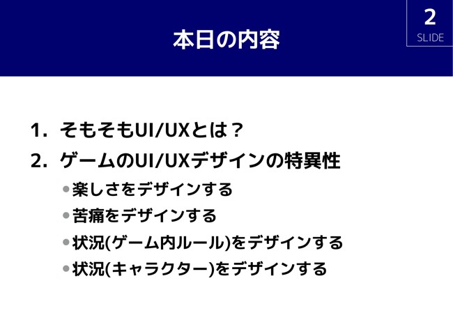 ゲームに学ぶuxデザイン 楽しさ を生み出す技術と工夫 ログミーtech