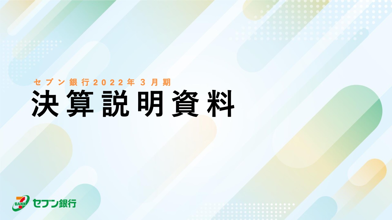 セブン銀行、「ATM+」とするATM事業の進化に加え、事業の多角化を推進し収益拡大を目指す