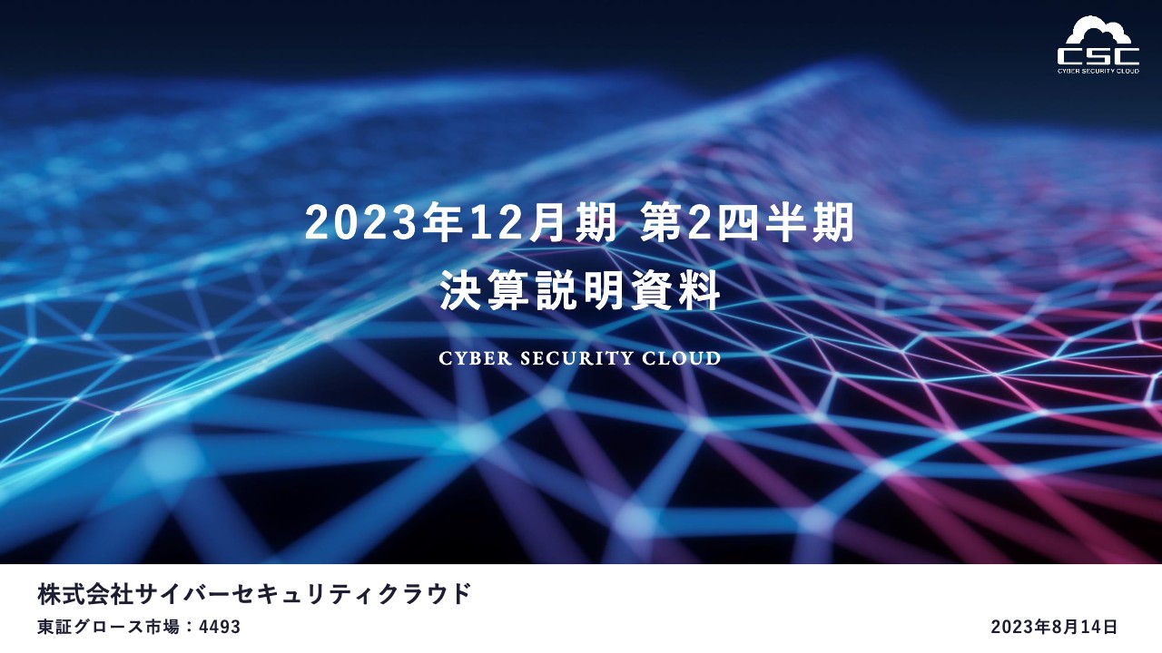 サイバーセキュリティクラウド、売上高は前期比+42.5％と大幅増　営業利益も前期比2倍強の拡大で順調な進捗