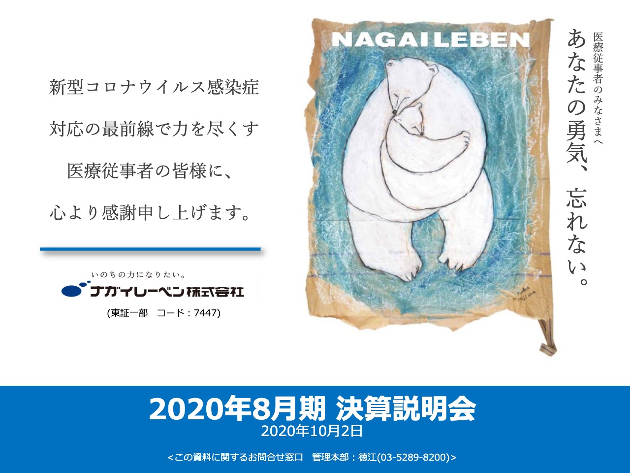 ナガイレーベン、通期は増収増益　コロナで納入遅れが発生するも感染対策商品が大きく貢献