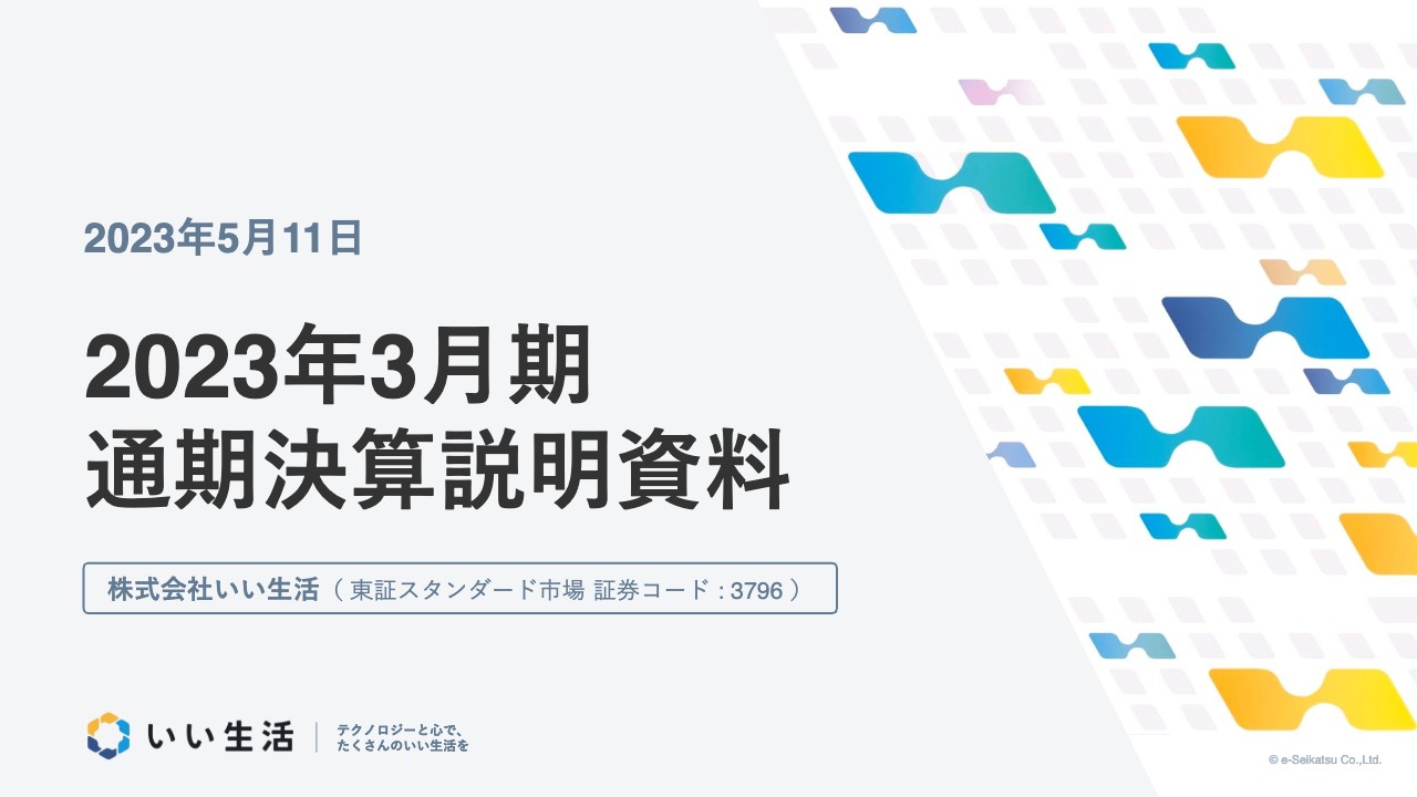 いい生活、通期の営業利益は前期比41.7％増　今期も法改正背景にSaaS好調で増収増益見通し