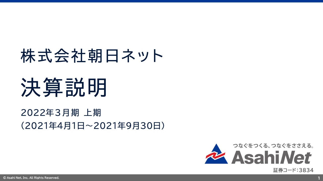 朝日ネット、売上高は10年連続で過去最高更新　インターネット接続サービス増収で前年比22.9％の増益