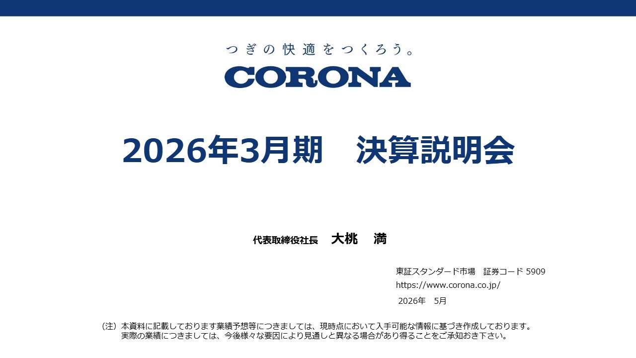 コロナ（5909）、エコキュート販売伸長により住宅設備機器売上が過去