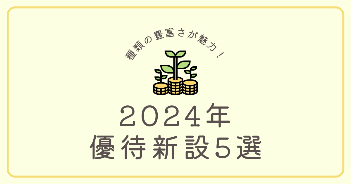 2024年】株主優待新設企業5選 - ログミーファイナンス