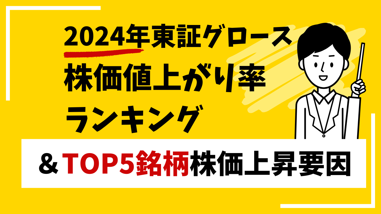 2024年株価値上がり率ランキング【東証グロース】＆TOP5銘柄株価上昇要因 - ログミーファイナンス